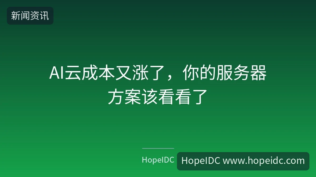 AI云成本又涨了，你的服务器方案该看看了