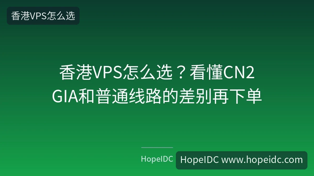 香港VPS怎么选？看懂CN2 GIA和普通线路的差别再下单